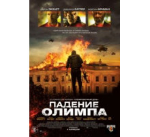 Падение Олимпа (2013)