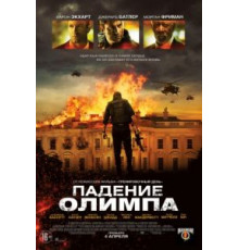 Падение Олимпа (2013)
