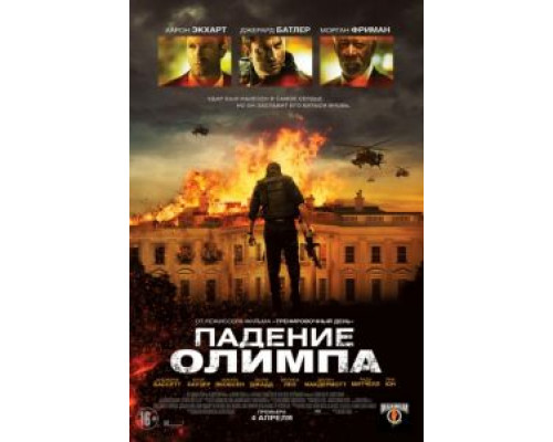 Падение Олимпа  (фильм 2013) смотреть онлайн