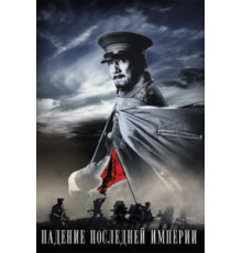 Падение последней империи (2011)