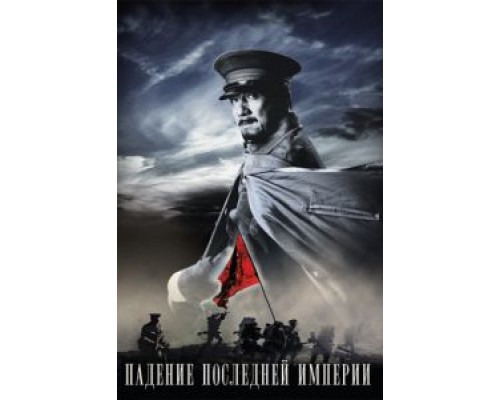 Падение последней империи  (фильм 2011) смотреть онлайн