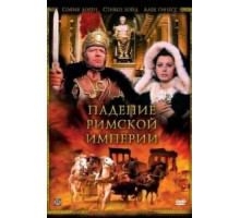 Падение Римской империи (1964)