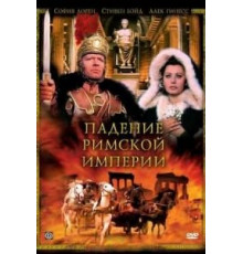 Падение Римской империи (1964)