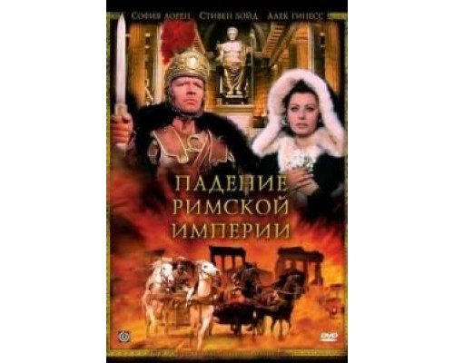 Падение Римской империи  (фильм 1964) смотреть онлайн