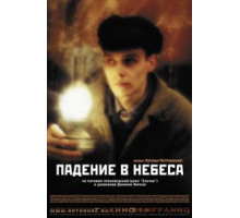 Падение в небеса (2007)