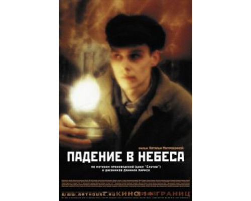 Падение в небеса  (фильм 2007) смотреть онлайн