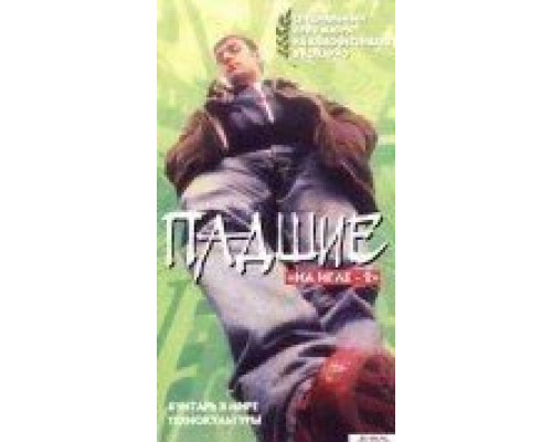 Падшие  (фильм 1997) смотреть онлайн