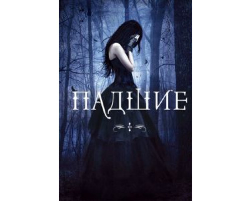 Падшие  (фильм 2015) смотреть онлайн