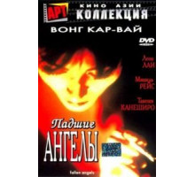 Падшие ангелы (1995)
