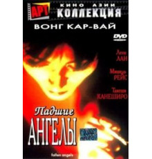 Падшие ангелы (1995)