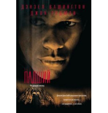 Падший (1998)