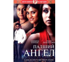 Падший ангел (2007)