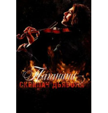 Паганини: Скрипач Дьявола (2013)