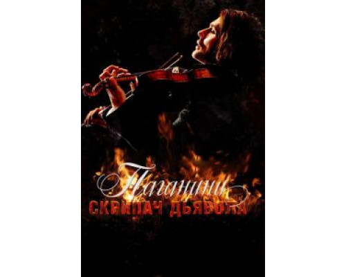 Паганини: Скрипач Дьявола  (фильм 2013) смотреть онлайн