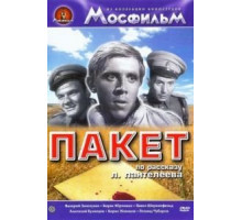 Пакет (1965)