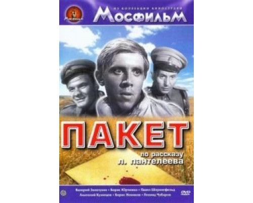 Пакет  (фильм 1965) смотреть онлайн