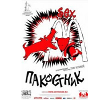 Пакостник (2004)