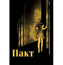 Пакт (2011)