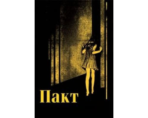 Пакт  (фильм 2011) смотреть онлайн