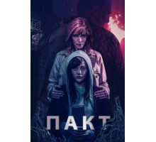 Пакт (2018)