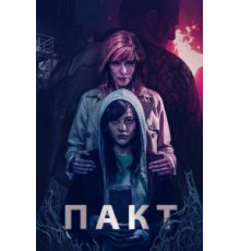 Пакт (2018)