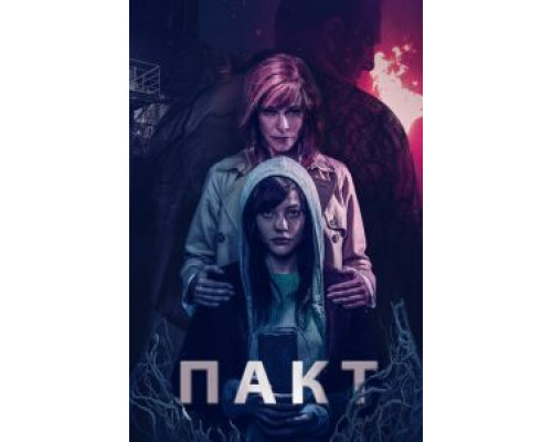 Пакт  (фильм 2018) смотреть онлайн