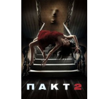 Пакт 2 (2014)