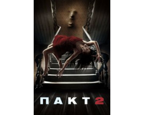 Пакт 2  (фильм 2014) смотреть онлайн