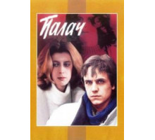 Палач (1990)