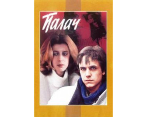 Палач  (фильм 1990) смотреть онлайн