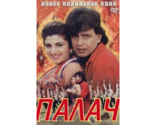 Палач  (фильм 1995) смотреть онлайн