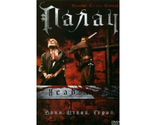 Палач  (фильм 2005) смотреть онлайн