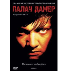 Палач Дамер (2002)