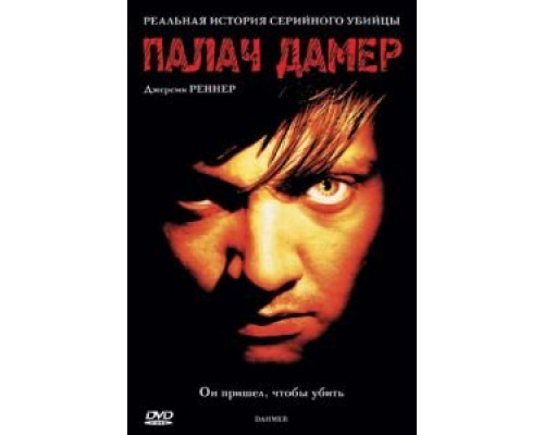 Палач Дамер  (фильм 2002) смотреть онлайн