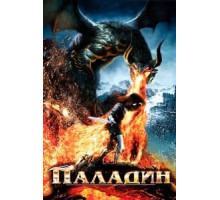 Паладин (2011)