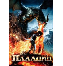 Паладин (2011)