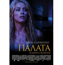 Палата (2010)