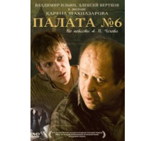 Палата №6 (2009)
