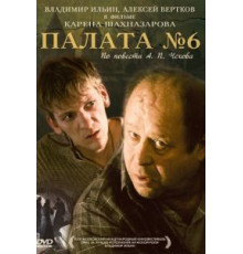 Палата №6 (2009)