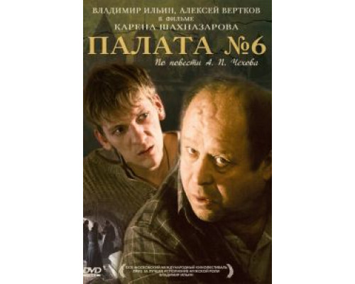 Палата №6  (фильм 2009) смотреть онлайн