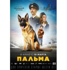 Пальма (2020)