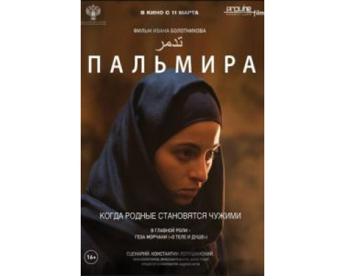 Пальмира  (фильм 2020) смотреть онлайн
