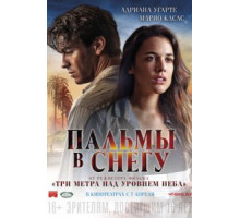Пальмы в снегу (2015)