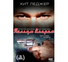Пальцы веером (1999)