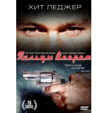 Пальцы веером (1999)