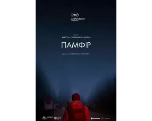 Памфир  (фильм 2019) смотреть онлайн