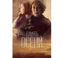 Память осени (2015)