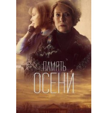 Память осени (2015)