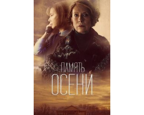 Память осени  (фильм 2015) смотреть онлайн
