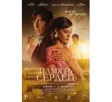 Память сердец (2025)